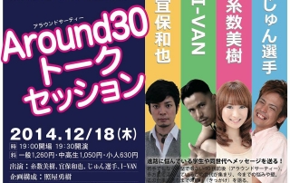 Around 30トークセッション