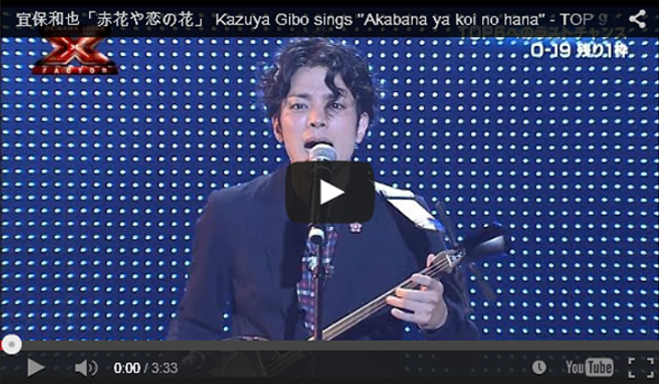 宜保和也「赤花や恋の花」 Kazuya Gibo sings "Akabana ya koi no hana" - TOP 9 LIVE SHOW 2nd Round