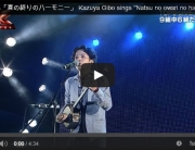 宜保和也「夏の終りのハーモニー」 Kazuya Gibo sings "Natsu no owari no harmony" TOP 9 LIVE SHOW