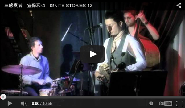 三線奏者　宜保和也　IGNITE STORIES 12