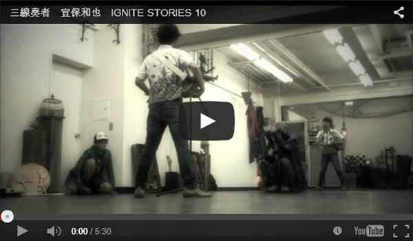 三線奏者　宜保和也　IGNITE STORIES 10