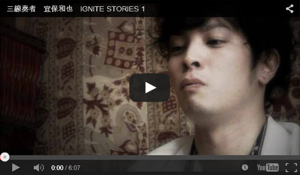 三線奏者　宜保和也　IGNITE STORIES 1