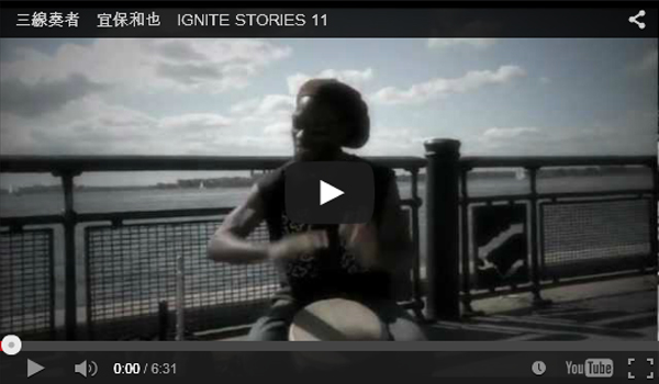 三線奏者　宜保和也　IGNITE STORIES 11