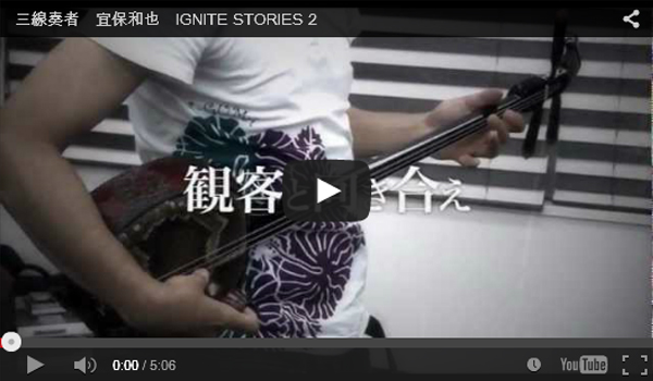 三線奏者　宜保和也　IGNITE STORIES 2