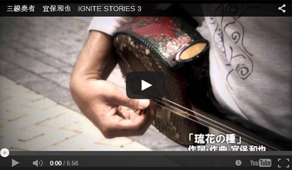 三線奏者　宜保和也　IGNITE STORIES 3