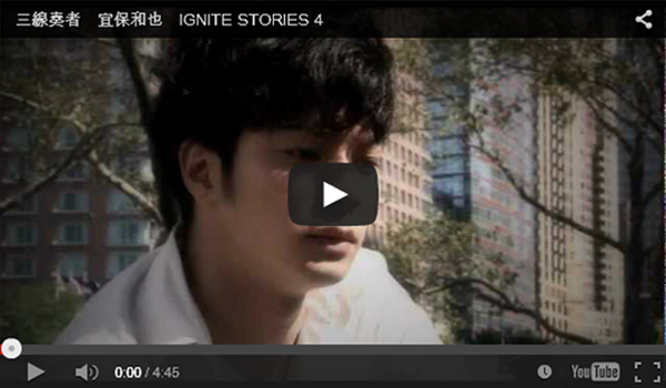 三線奏者　宜保和也　IGNITE STORIES 4