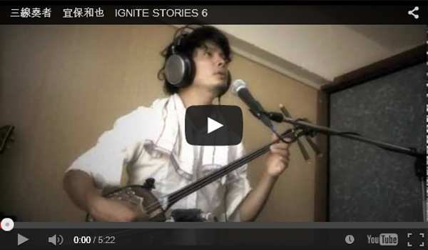 三線奏者　宜保和也　IGNITE STORIES 6