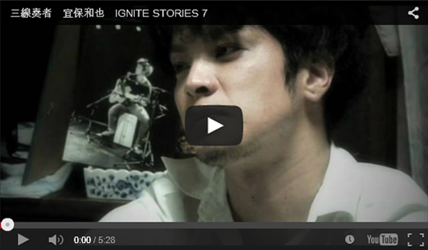 三線奏者　宜保和也　IGNITE STORIES 7