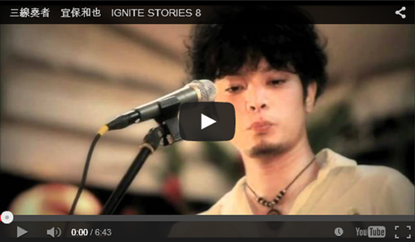 三線奏者　宜保和也　IGNITE STORIES 8