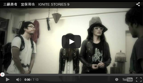 三線奏者　宜保和也　IGNITE STORIES 9